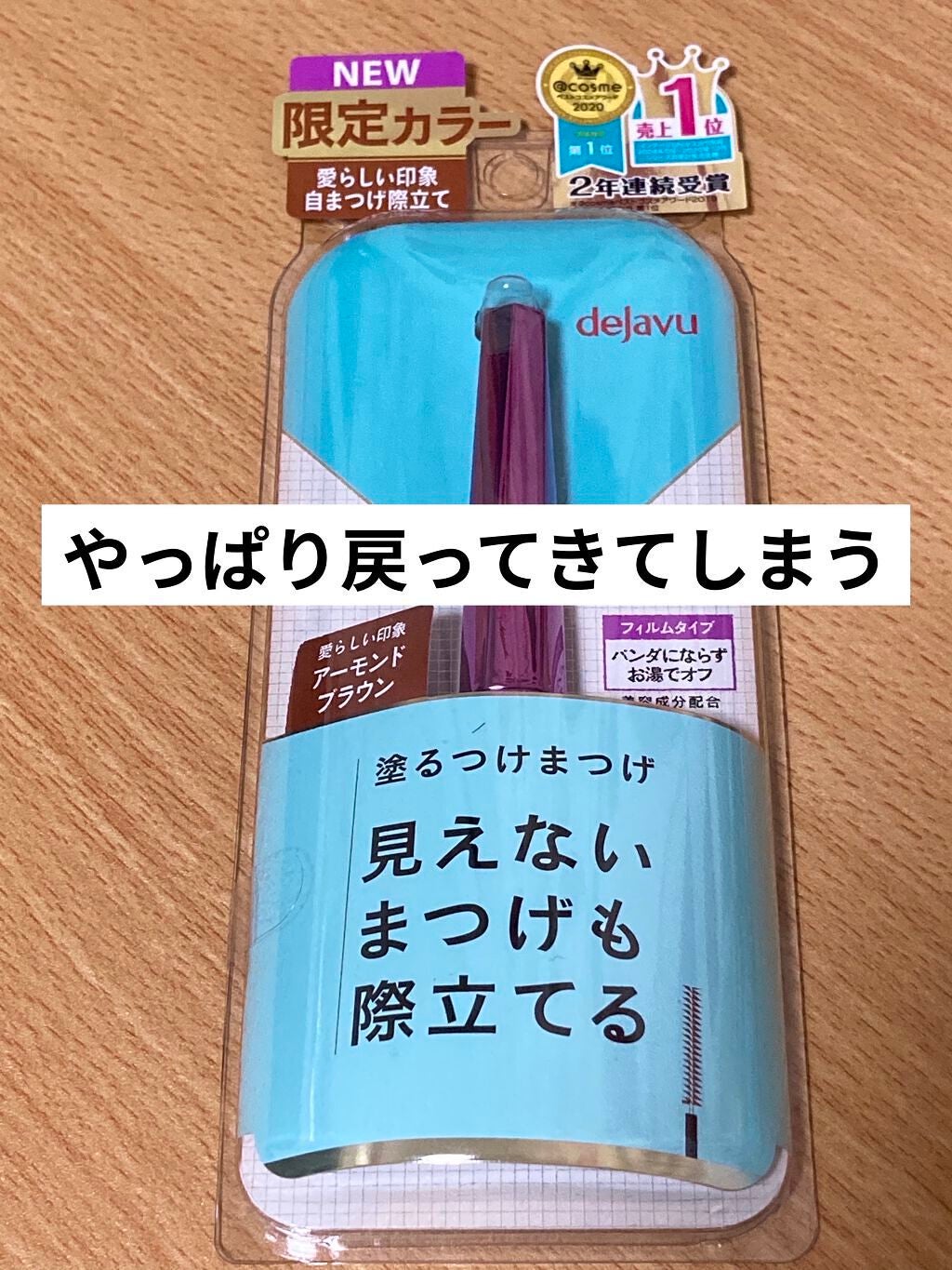 「塗るつけまつげ」自まつげ際立てタイプ/デジャヴュ/マスカラを使ったクチコミ(1枚目)