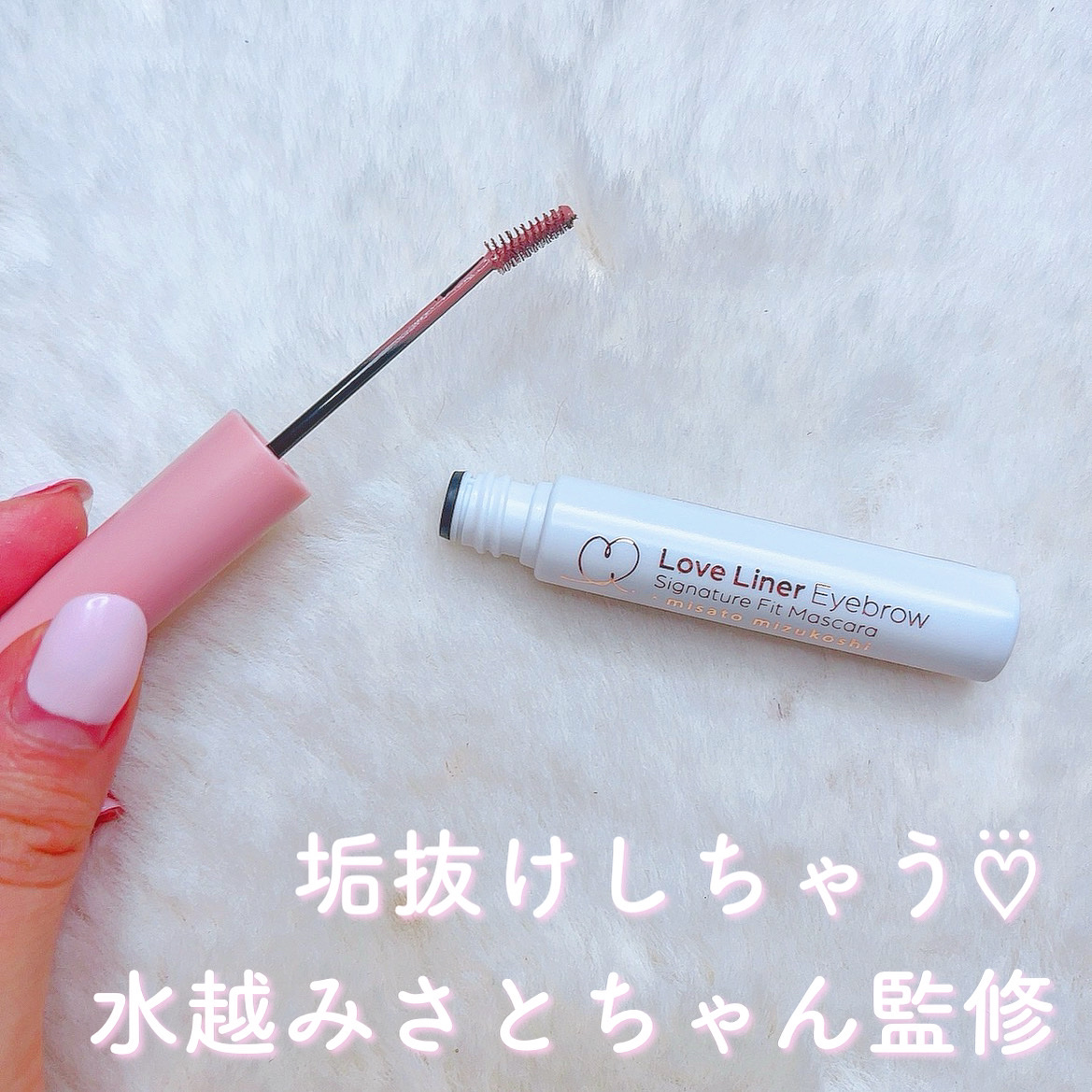 ラブ・ライナー シグネチャーフィットマスカラ ＭＭＣ２＜アイブロウ＞ ミルクティピンク/ラブ・ライナー/眉マスカラを使ったクチコミ（1枚目）