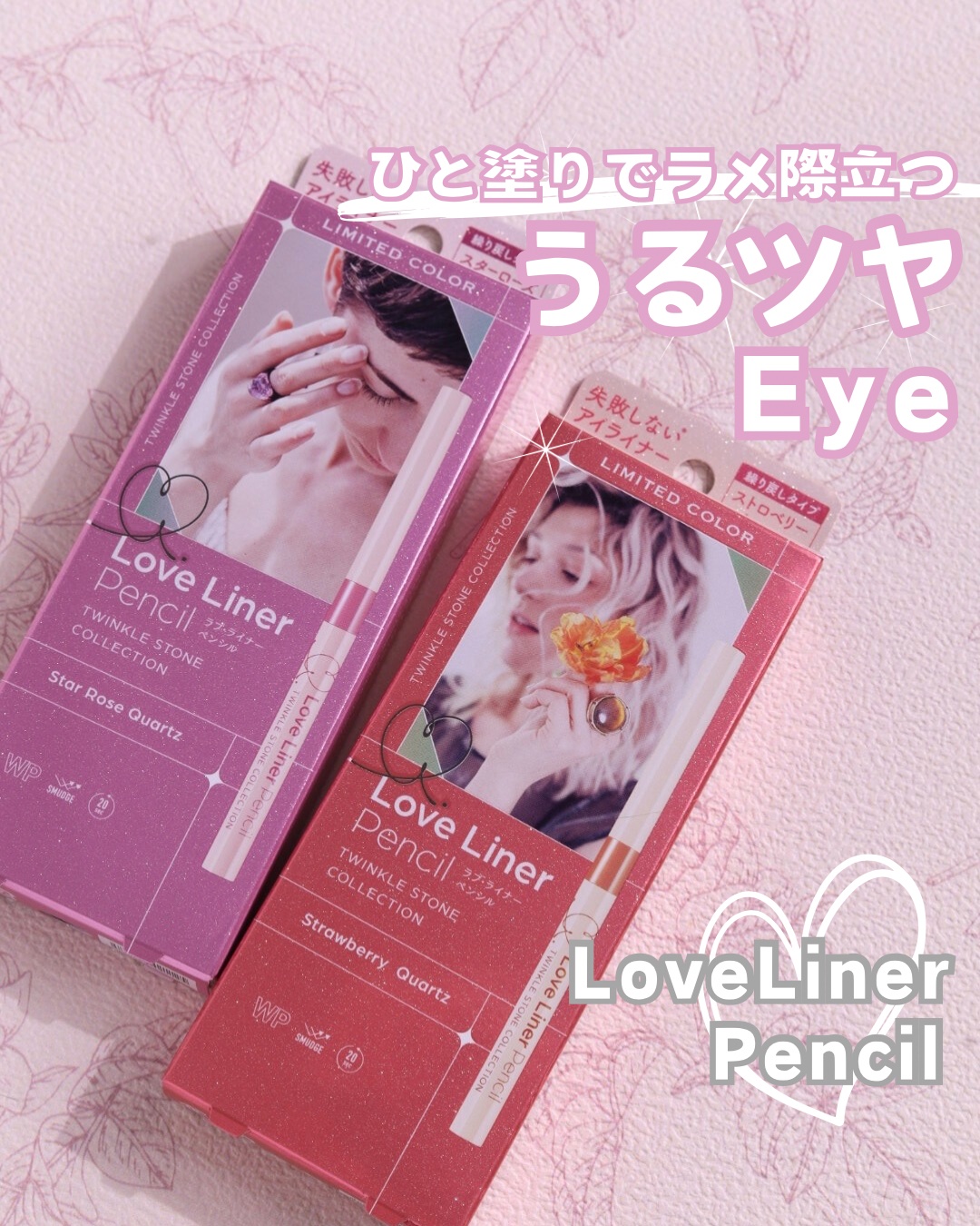 ラブ・ライナー ペンシルアイライナー トゥインクルストーンコレクション/ラブ・ライナー/ペンシルアイライナーを使ったクチコミ（1枚目）