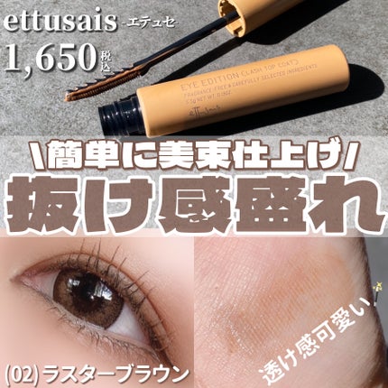 エテュセ アイエディション(ラッシュトップコート)/ettusais/マスカラトップコートを使ったクチコミ(1枚目)