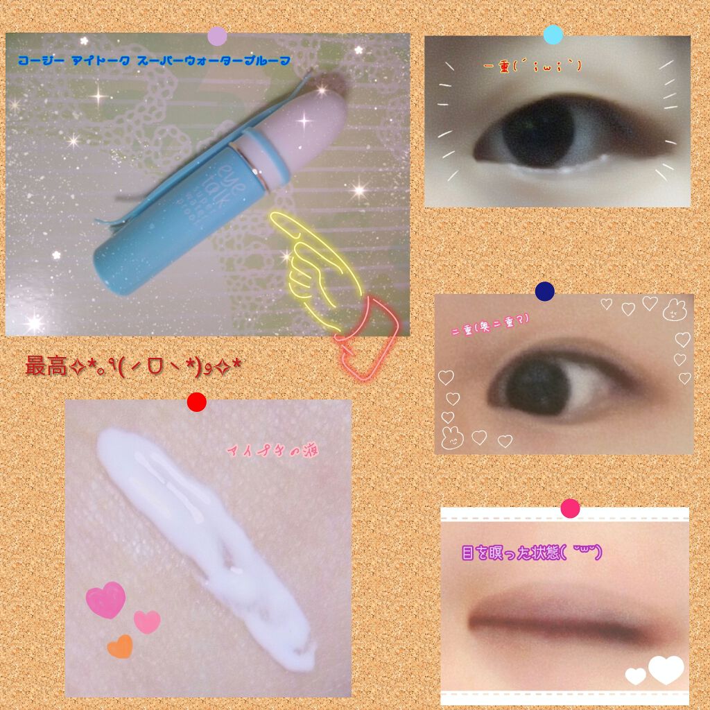 アイトーク スーパーウォータープルーフ/アイトーク/二重まぶた用アイテムを使ったクチコミ（1枚目）