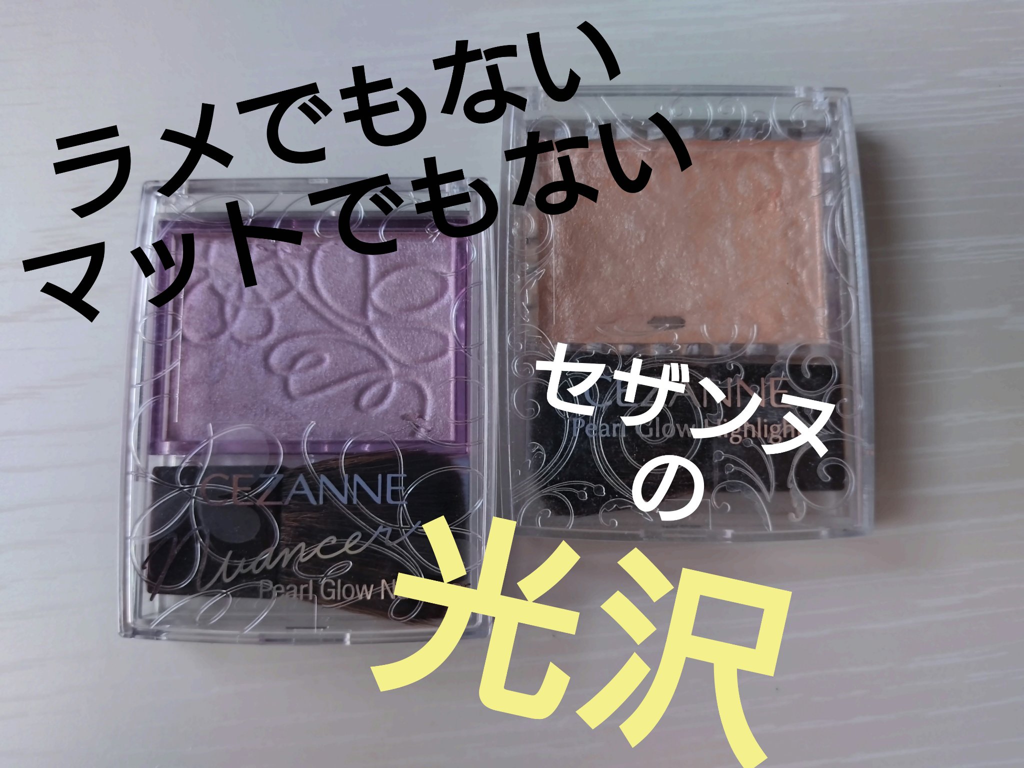 パールグロウハイライト/CEZANNE/パウダーハイライトを使ったクチコミ（1枚目）