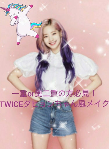 こんにちはー！！りりです！！
今日はリクエストであった、TWICEのダヒョンちゃん風メイクを紹介します！（あくまでも雰囲気なので）
それでは行きましょう！

1ダヒョンちゃんは、涙袋が凄くキラキラで少し