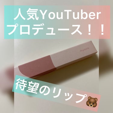 おはようございます🌞

今回ご紹介するのは大人気YouTuberのきりまるさんがプロデュースされたmyroinkから出ましたリップです💄


色味は優しいピンクベージュを選びました😊
ティント効果はあま