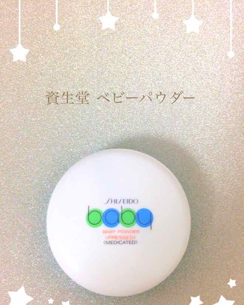 資生堂ベビーパウダー(プレスド)/ベビー/ボディパウダーを使ったクチコミ（1枚目）