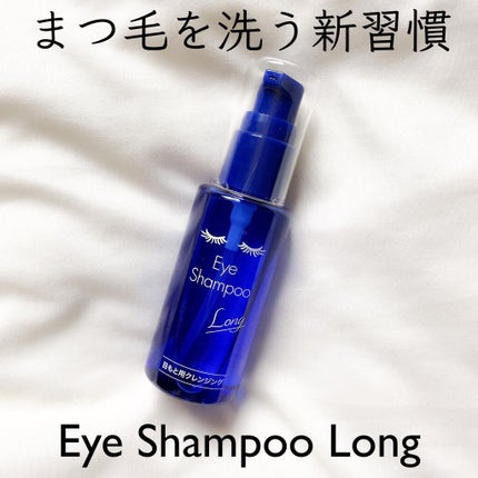 アイシャンプーロング/メディプロダクト/その他洗顔料を使ったクチコミ(1枚目)