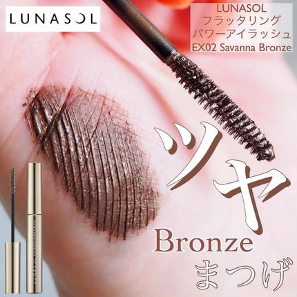 フラッタリングパワーアイラッシュ/LUNASOL/マスカラを使ったクチコミ(1枚目)