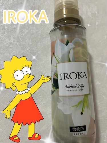 柔軟仕上げ剤  ネイキッドリリー /IROKA/柔軟剤を使ったクチコミ（1枚目）