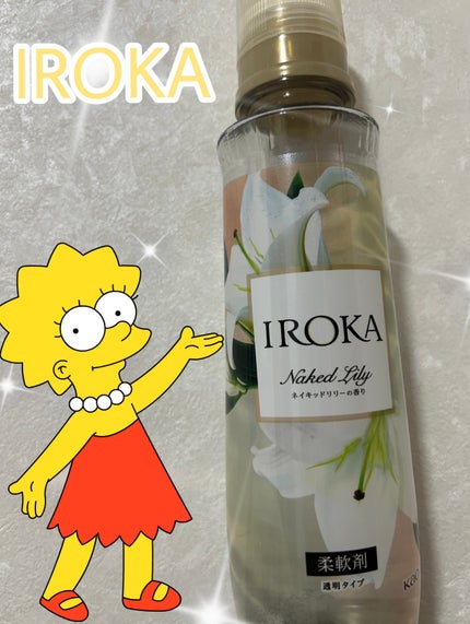 プレミアム柔軟剤 IROKA ネイキッドリリーの香り/IROKA/柔軟剤を使ったクチコミ(1枚目)