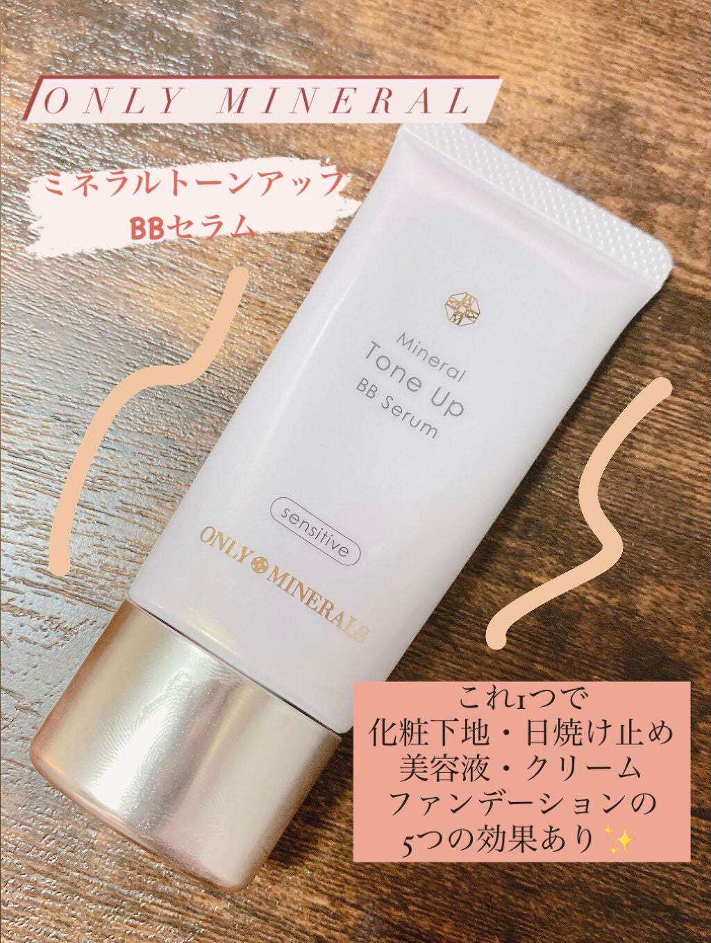 ミネラルトーンアップBBセラム/ONLY MINERALS/BBクリームを使ったクチコミ(1枚目)