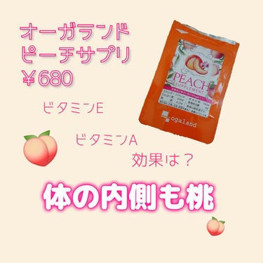 オーガランド ピーチサプリのクチコミ「オーガランド
ピーチサプリ(約１ヶ月分)
￥680

🍑サプリ🍑
桃の香りのサプリ🍑

香りだ.....」（1枚目）