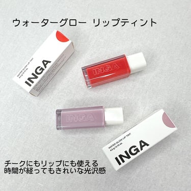 Water Glow Lip Tint/INGA/口紅を使ったクチコミ（2枚目）