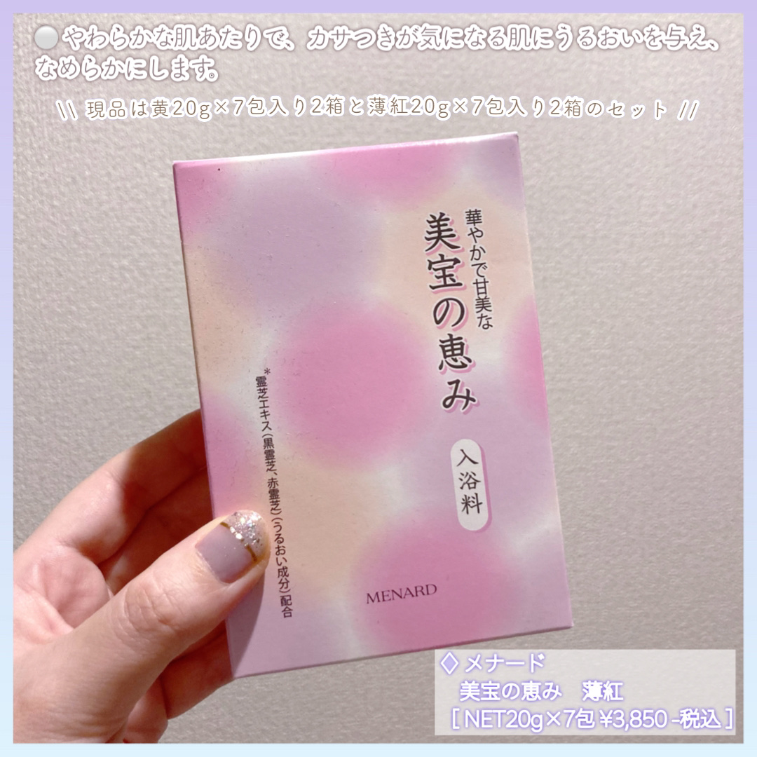 美宝の恵み　薄紅/メナード/生薬系入浴剤を使ったクチコミ（2枚目）