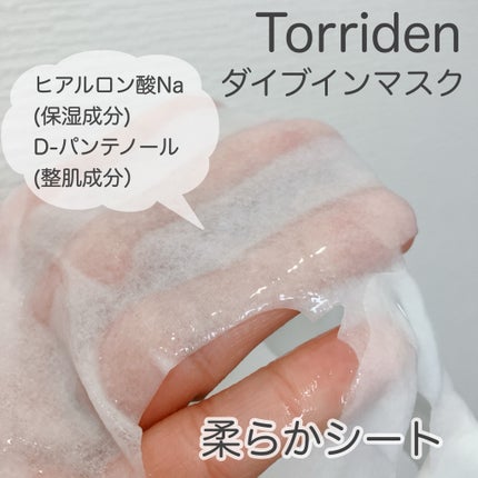 トリデン ダイブインマスクパック/Torriden/シートマスク・パックを使ったクチコミ(2枚目)