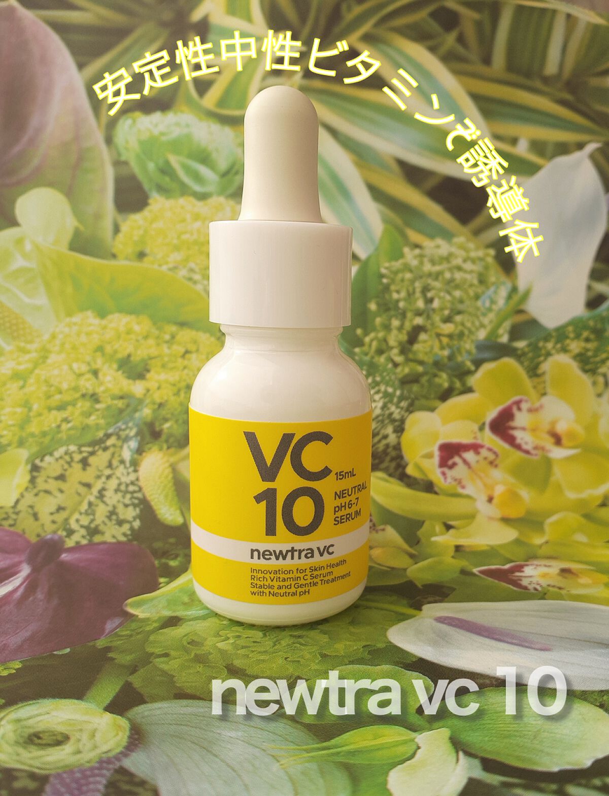 newtra VC 10 SERUM/newtra vc/美容液を使ったクチコミ(4枚目)