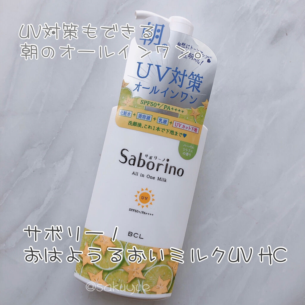 おはようるおいミルク UV HC/サボリーノ/オールインワン化粧品を使ったクチコミ（1枚目）
