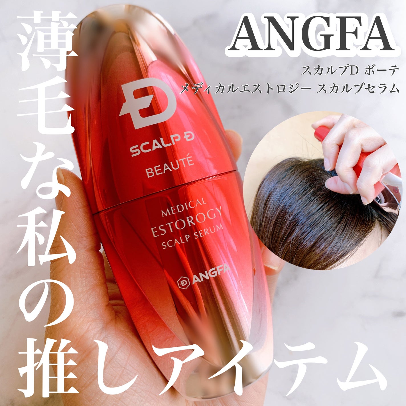 スカルプD ボーテ メディカルエストロジー スカルプセラム/アンファー(スカルプD)/頭皮ローションを使ったクチコミ(1枚目)