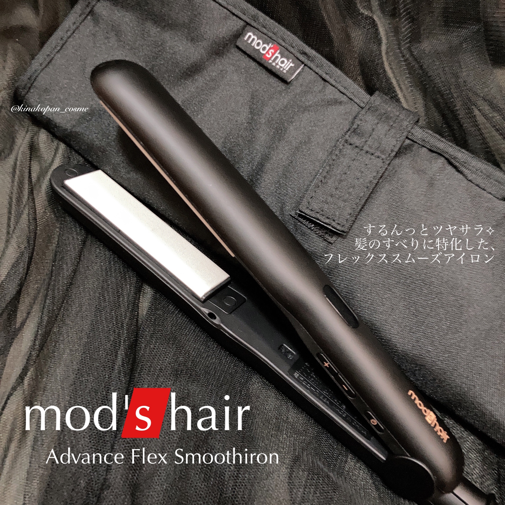 アドバンス フレックス スムーズアイロン（MHS-3057）/mod's hair/ストレートアイロンを使ったクチコミ（1枚目）