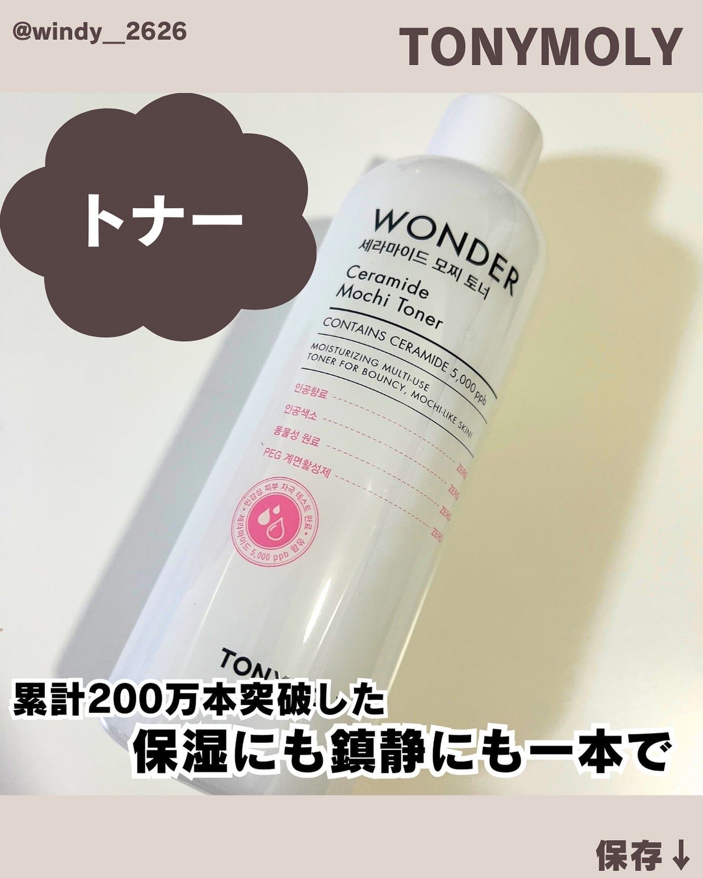 Wonder Ceramide Mochi Toner(トニーモリーワンダーCモチトナー)/TONYMOLY/化粧水を使ったクチコミ(1枚目)
