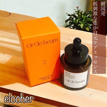 サークルビーム - Under Eye Serum/elloher/美容液を使ったクチコミ（1枚目）