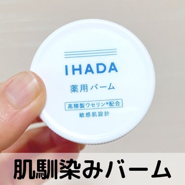 イハダ 薬用バーム【医薬部外品】 20g/IHADA/フェイスバームを使ったクチコミ（1枚目）