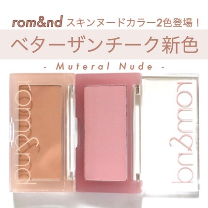 ベターザンチーク/rom&nd/パウダーチークを使ったクチコミ(1枚目)