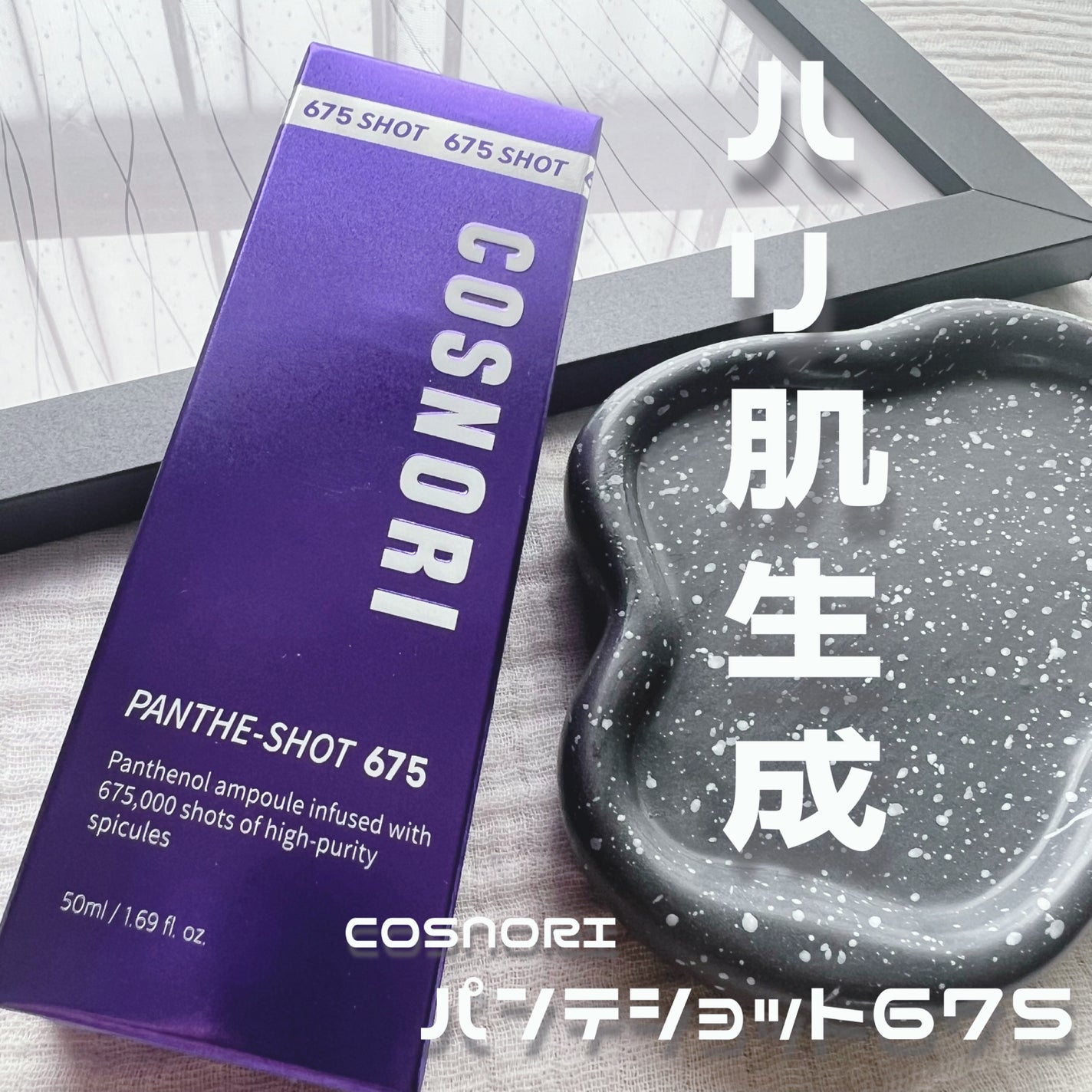 パンテショット675/COSNORI/美容液を使ったクチコミ(1枚目)