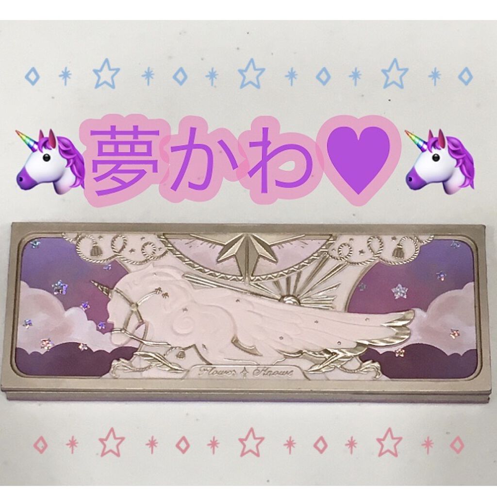 ユニコーンシリーズ アイシャドウパレット/FlowerKnows/アイシャドウパレットを使ったクチコミ（1枚目）