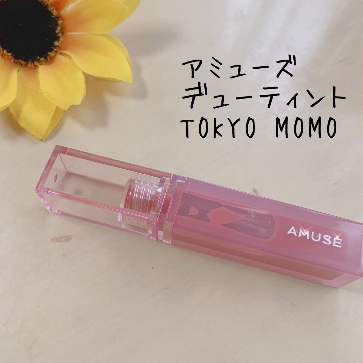 デューティント/AMUSE/リップティントを使ったクチコミ(1枚目)