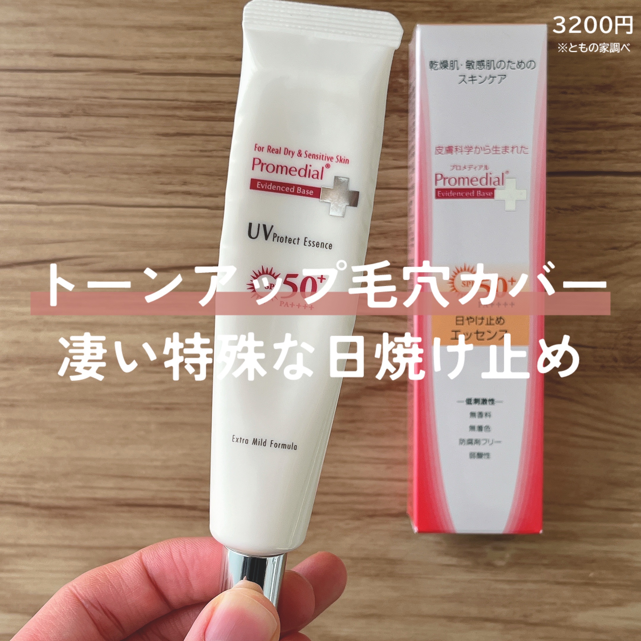 試してみた】UVプロテクトエッセンスb プロメディアルのリアルな