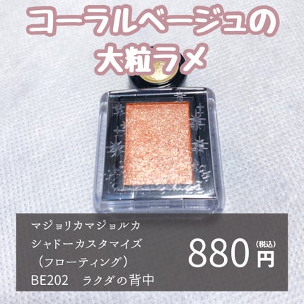 シャドーカスタマイズ (フローティング) BE202 ラクダの背中/MAJOLICA MAJORCA/単色アイシャドウを使ったクチコミ(2枚目)