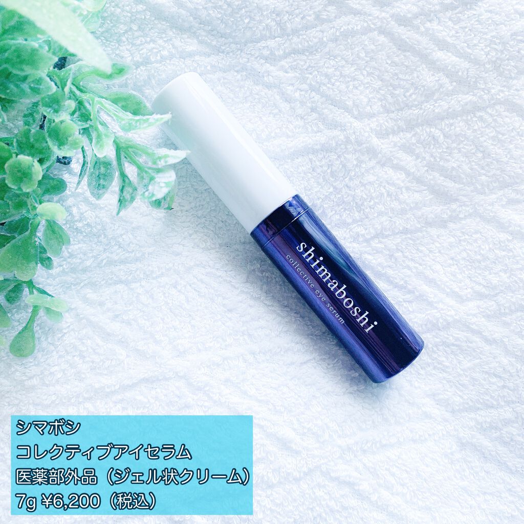コレクティブアイセラム/shimaboshi/アイケア・アイクリームを使ったクチコミ（2枚目）
