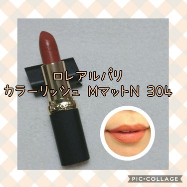 カラーリッシュモイストマットN 304 サンセット シュル セーヌ/ロレアル パリ/口紅を使ったクチコミ（1枚目）