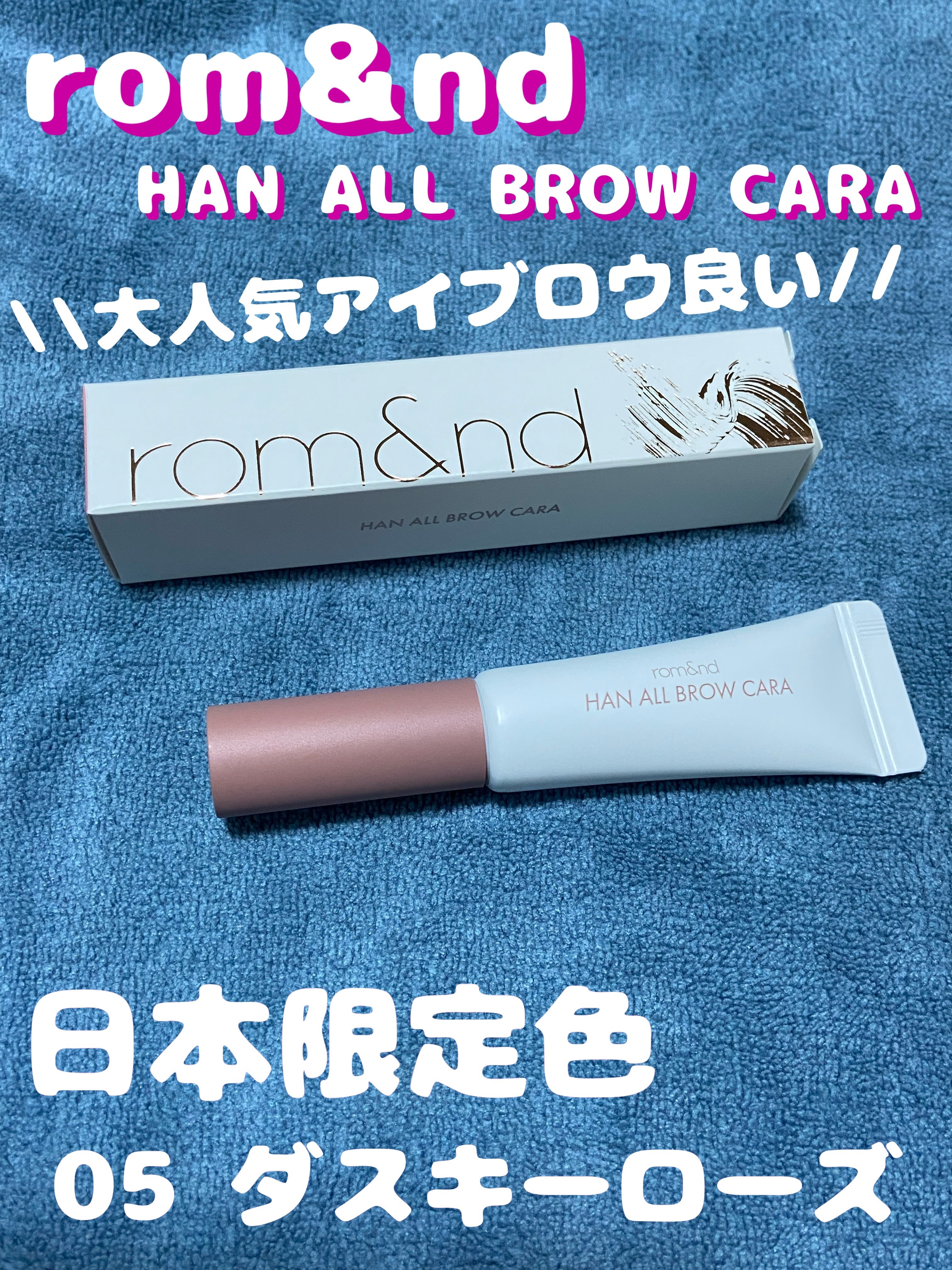 ハンオールブロウカラ/rom&nd/眉マスカラを使ったクチコミ（1枚目）