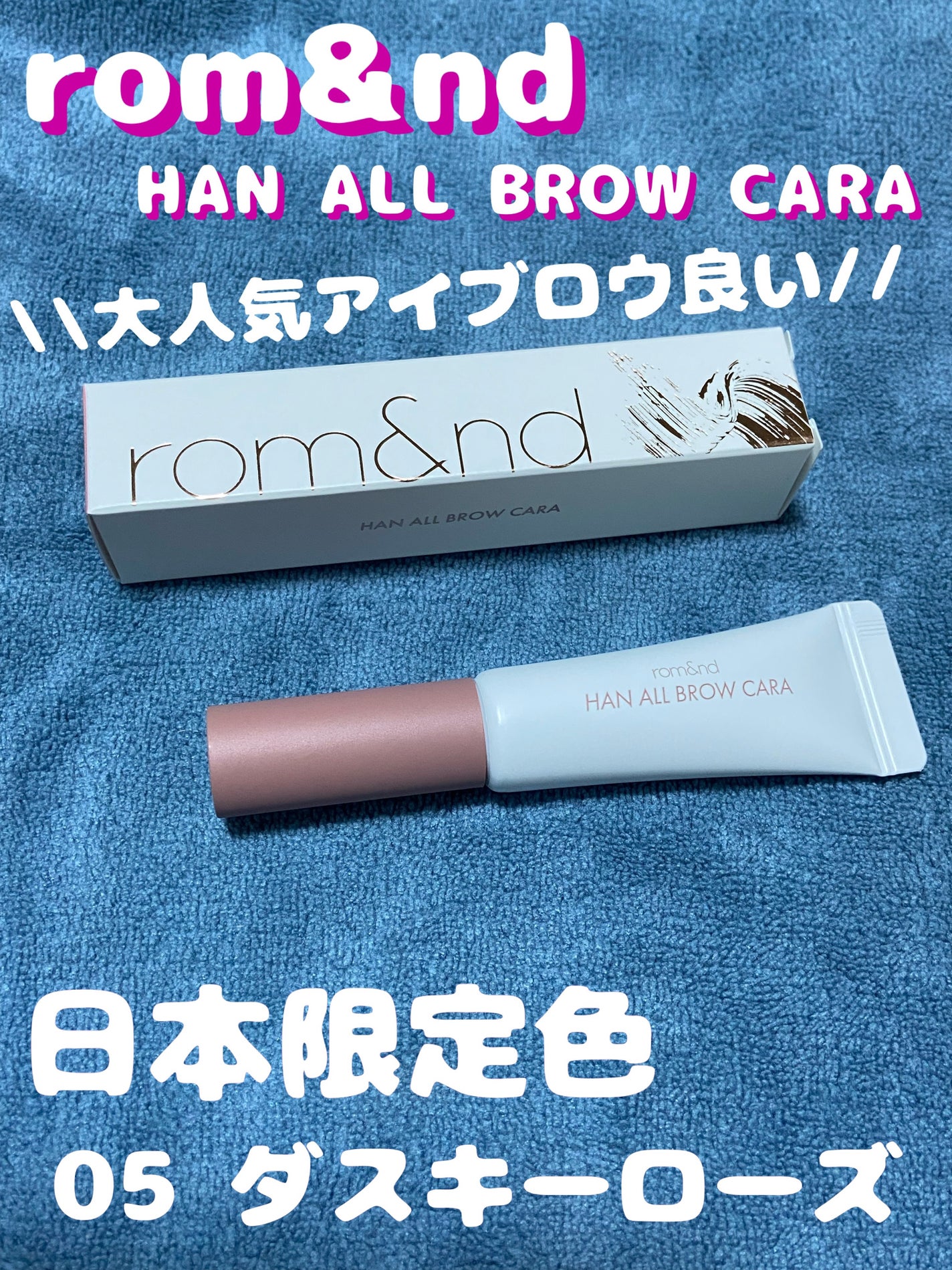 ハンオールブロウカラ/rom&nd/眉マスカラを使ったクチコミ(1枚目)