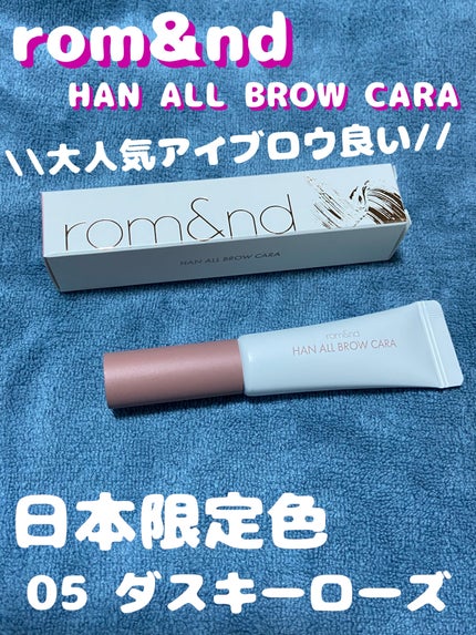 ハンオールブロウカラ/rom&nd/眉マスカラを使ったクチコミ(1枚目)