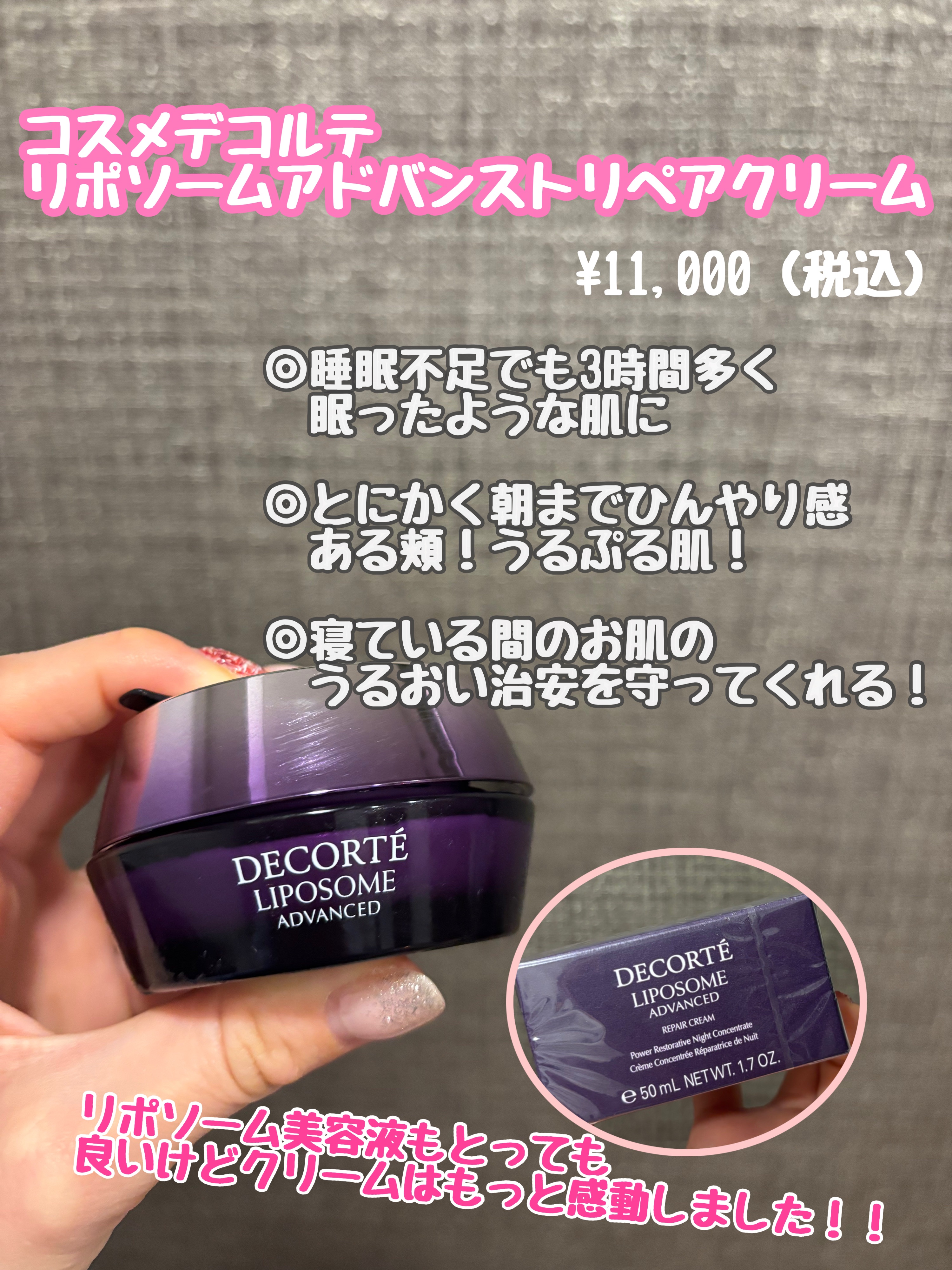 DECORTÉリポソーム アドバンスト　
リペアクリーム　　　¥11,000

【商品の特徴】寝ている間もうるおい続く🫧翌朝こんなにももっちりひんやりした頬は自分史上初めてでした👑

【肌質】乾燥肌です！

【テクスチャ】スーッと溶け込