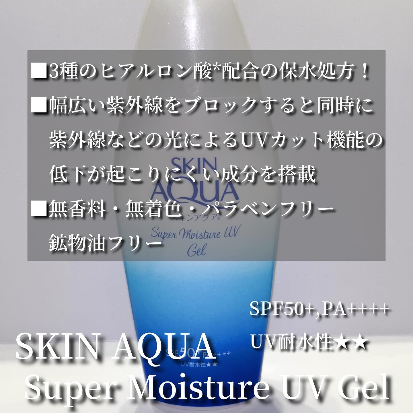スキンアクア スーパーモイスチャージェル/スキンアクア/日焼け止めジェルを使ったクチコミ（2枚目）