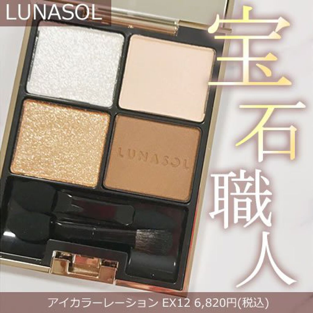 アイカラーレーション/LUNASOL/アイシャドウパレットを使ったクチコミ（1枚目）