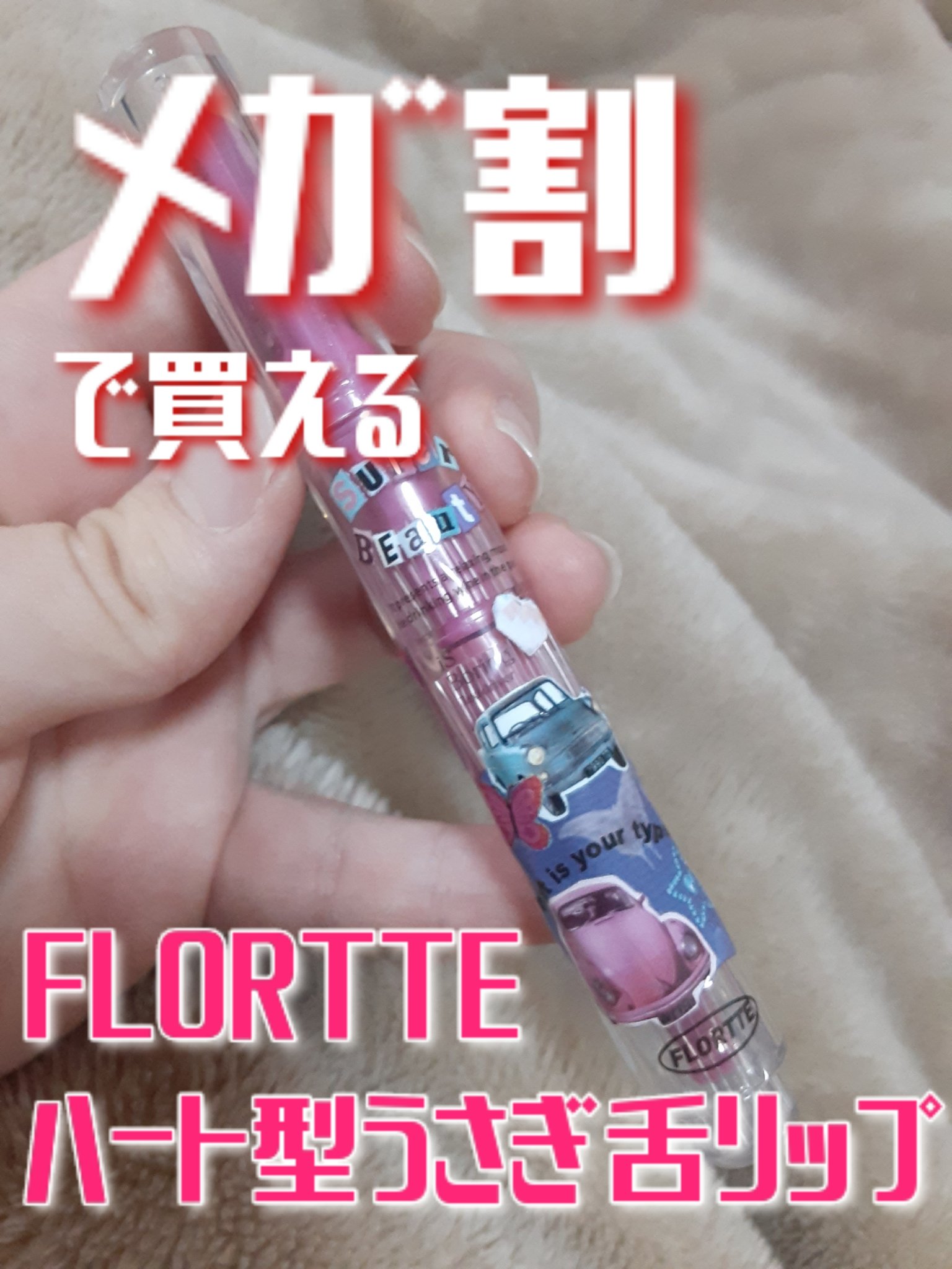 フロレット メルティーハート スティックグロス/FLORTTE/口紅を使ったクチコミ（1枚目）