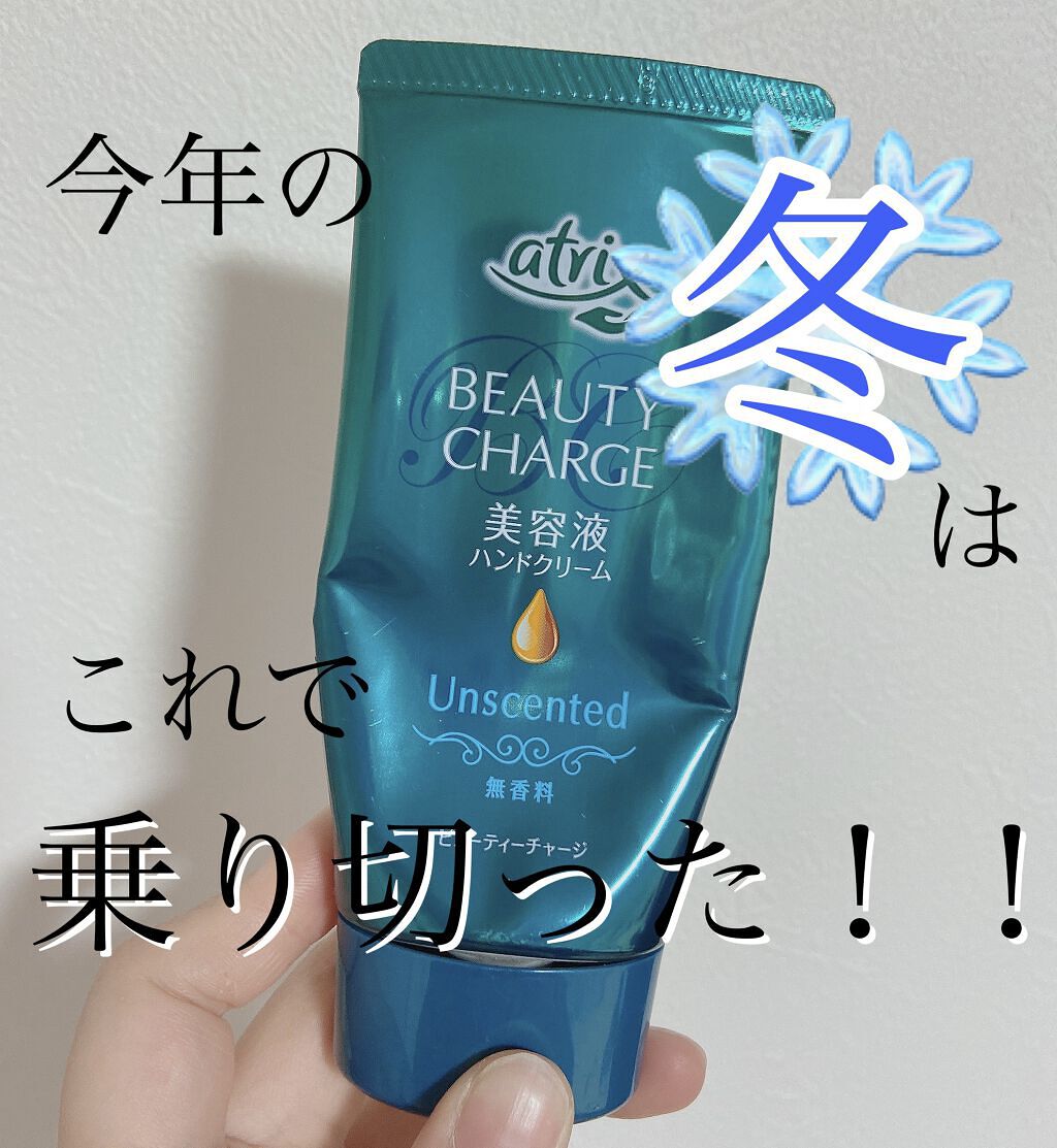 ビューティーチャージ 無香料/アトリックス/ハンドクリームを使ったクチコミ（1枚目）
