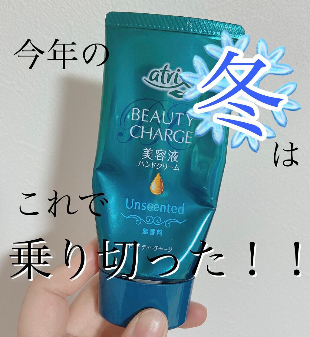 ビューティーチャージ 無香料/アトリックス/ハンドクリームを使ったクチコミ(1枚目)