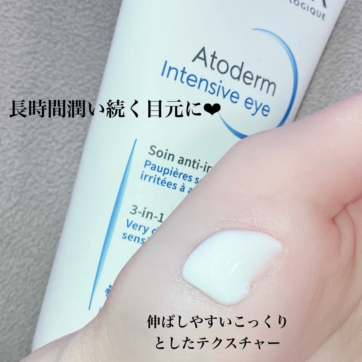 ビオデルマ アトデルムインテンシブクリーム/ビオデルマ/アイケア・アイクリームを使ったクチコミ(2枚目)