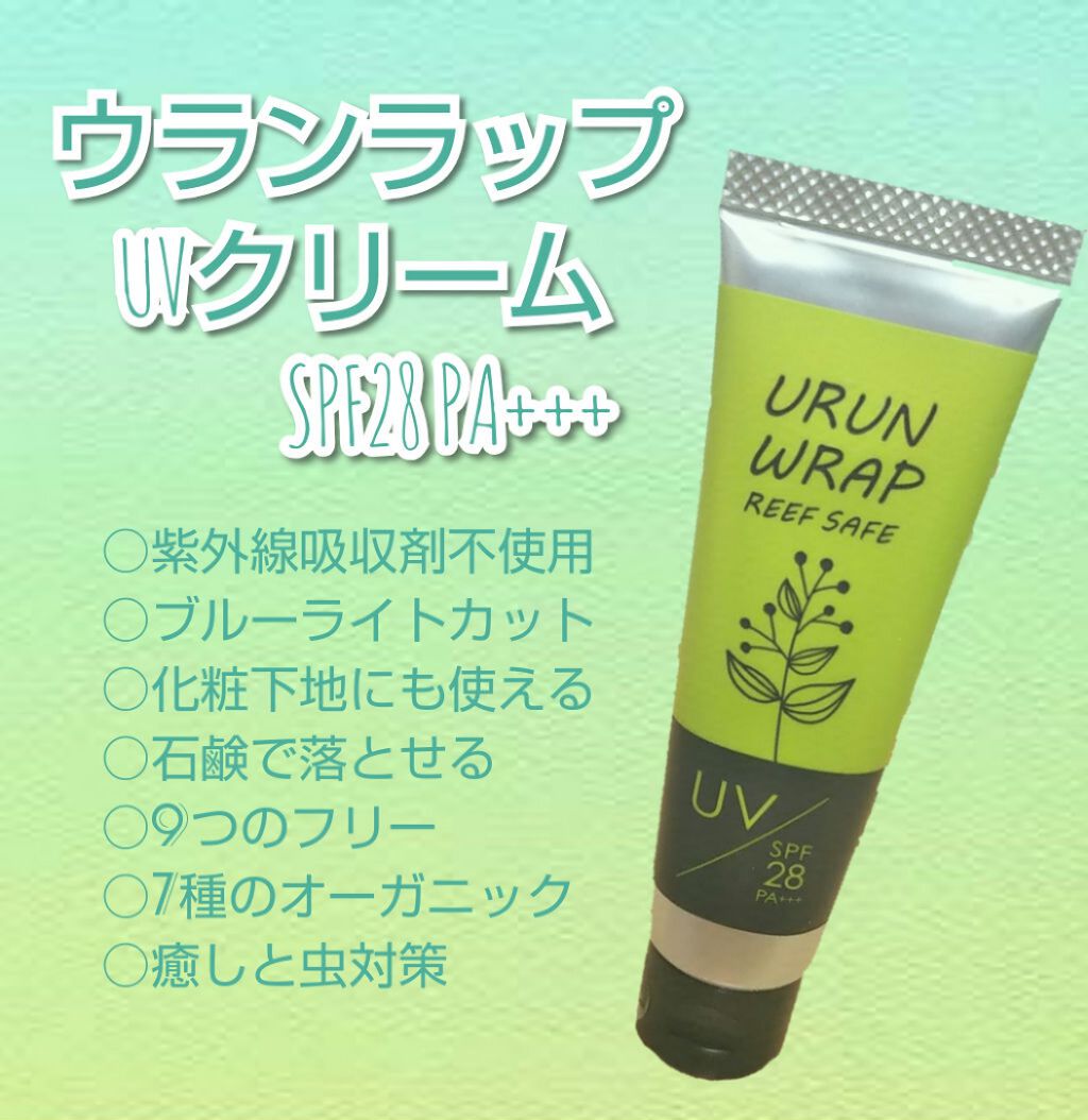 UVクリーム/ウルンラップ/日焼け止めクリームを使ったクチコミ(1枚目)