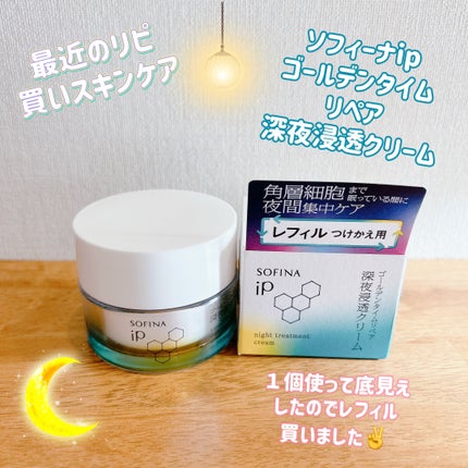 ソフィーナ iP ゴールデンタイムリペア 深夜浸透クリーム/SOFINA iP/フェイスクリームを使ったクチコミ(1枚目)