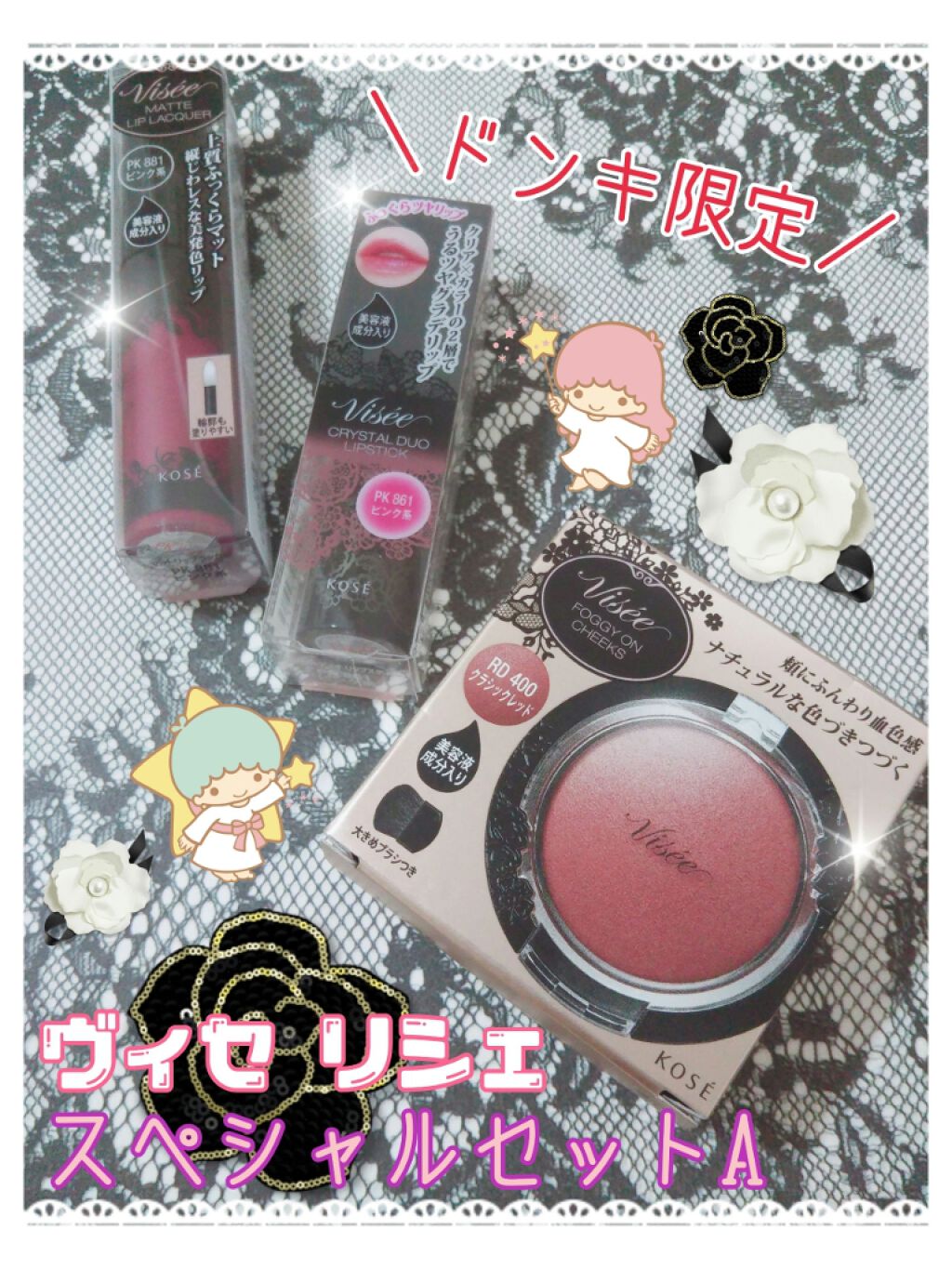 リシェ スペシャルセットA/Visée/メイクアップキットを使ったクチコミ(1枚目)