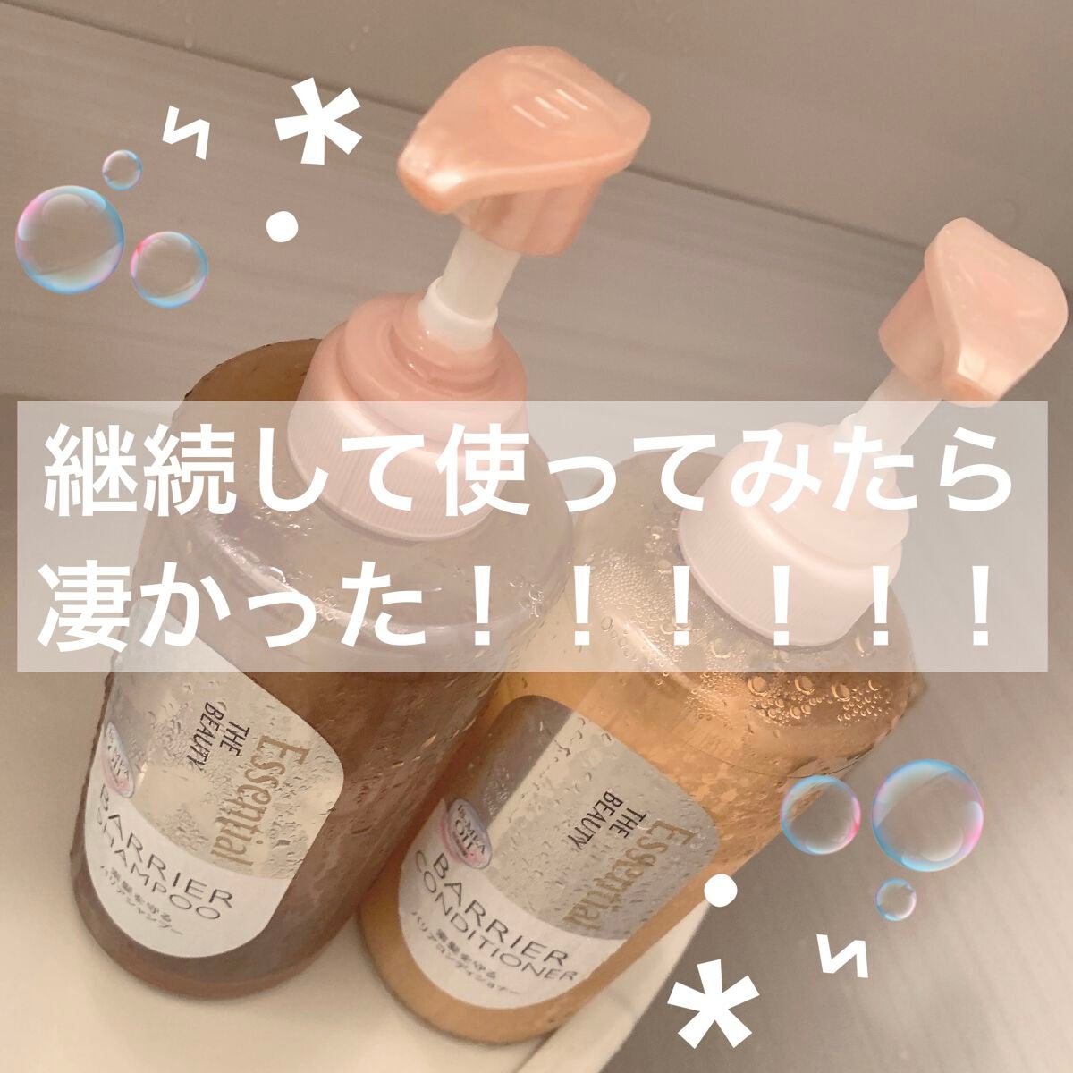 ザビューティ 髪のキメ美容素髪を守る バリアシャンプー/コンディショナー/エッセンシャル/シャンプー・コンディショナーを使ったクチコミ(1枚目)