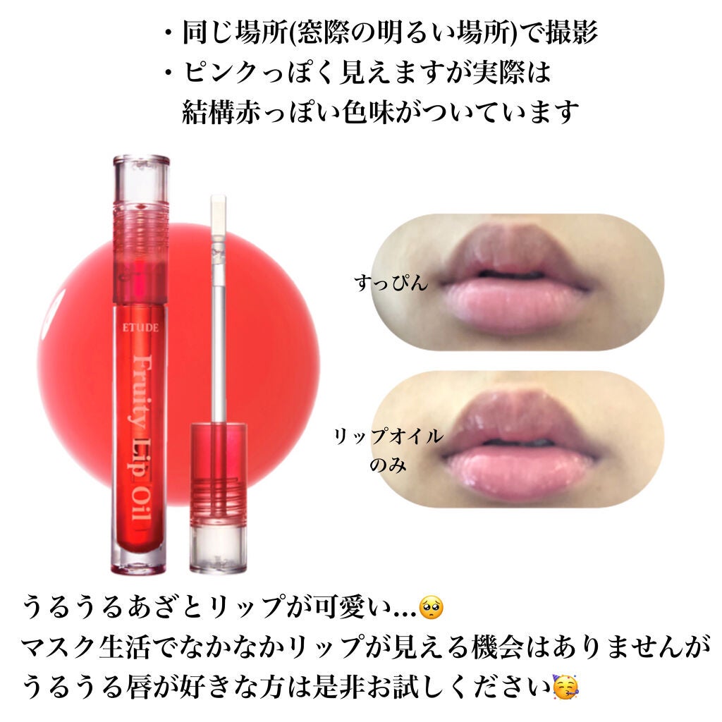 フルーティーリップオイル/ETUDE/リップグロスを使ったクチコミ(3枚目)