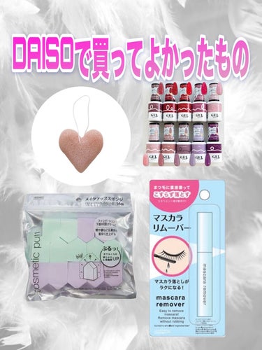 マスカラリムーバー DA/DAISO/ポイントメイクリムーバーを使ったクチコミ（1枚目）