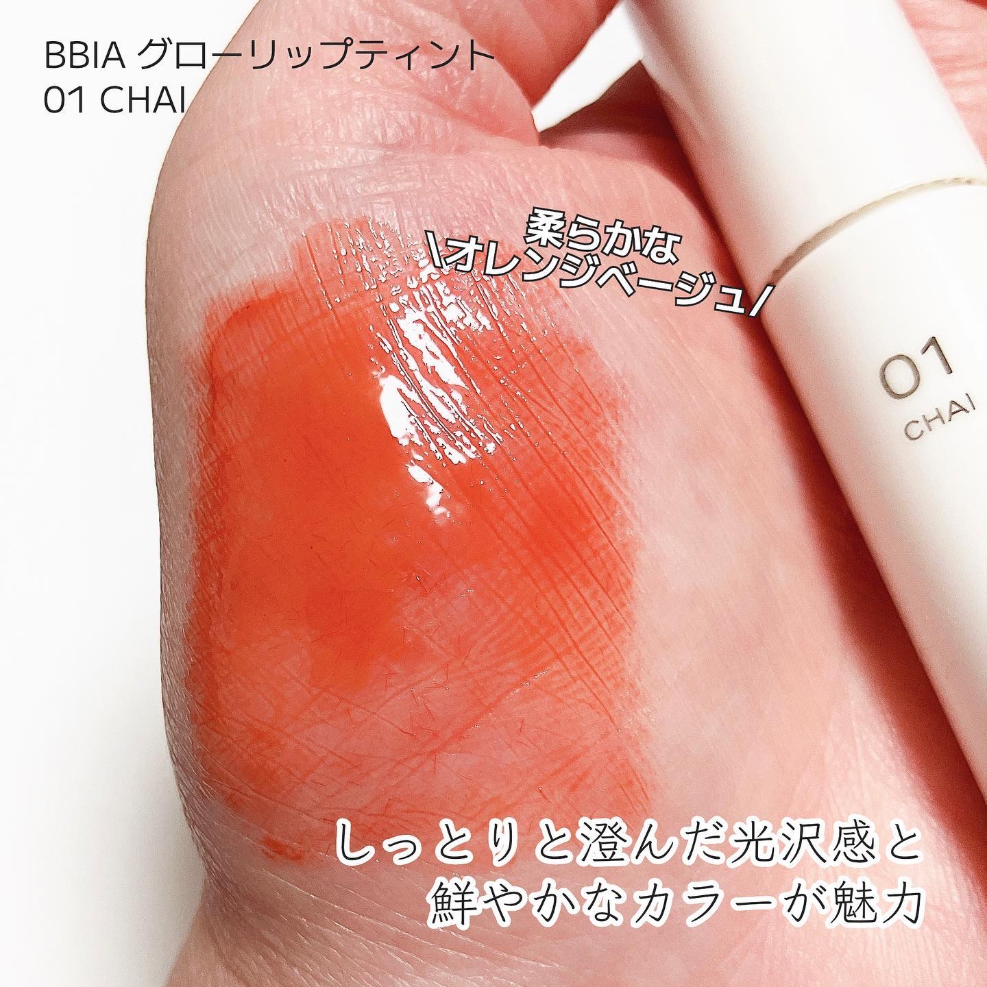 グローリップティント 01 チャイ/BBIA/リップティントを使ったクチコミ（2枚目）